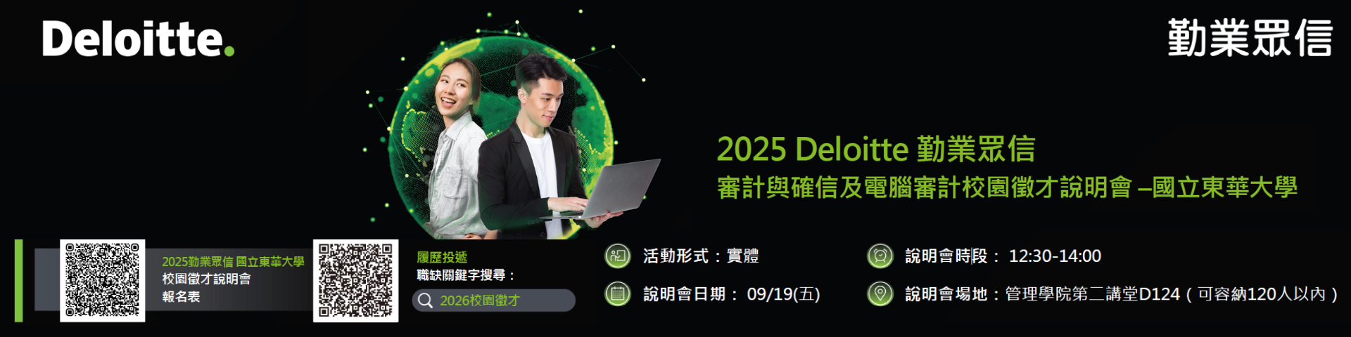 deloitte2025秋季徵才說明