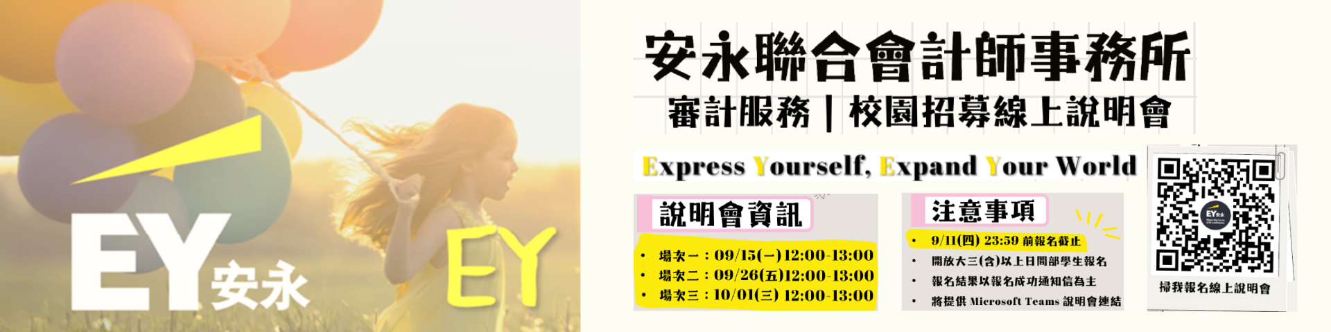 安永2025秋季徵才說明