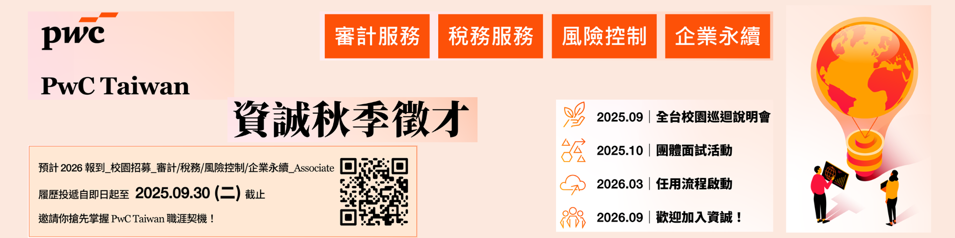 資誠2025秋季徵才說明