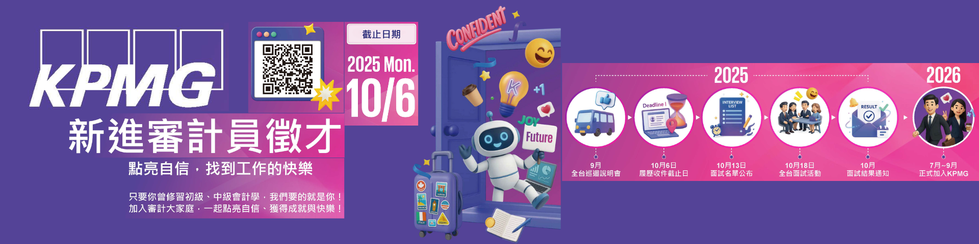 KPMG_2025秋季徵才說明會