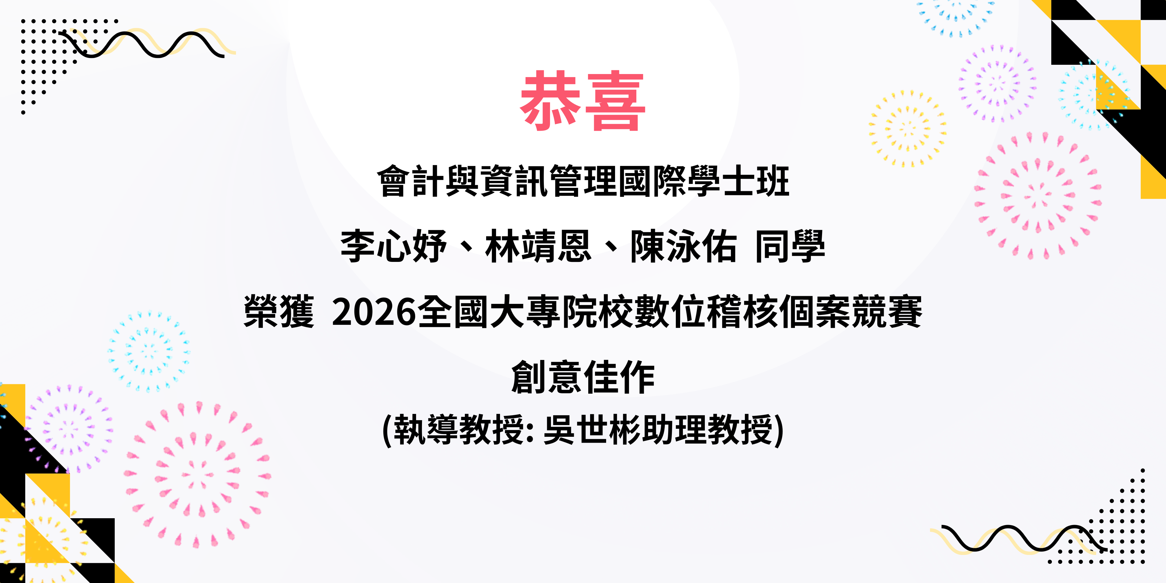 2026全國大專院校數位稽核個案競賽